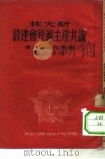 斯大林论共产主义社会建设（1951 PDF版）