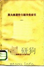 斯大林著作专题分类索引（ PDF版）