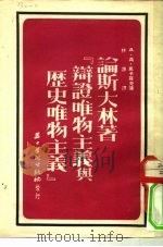 论斯大林著《辩证唯物主义与历史唯物主义》（1953年12月第1版 PDF版）