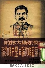 五关于斯大林的论辩证唯物论与历史唯物论（1950 PDF版）