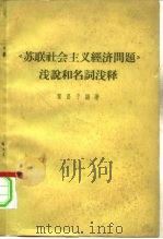 《苏联社会主义经济问题》浅说和名词浅释 1962 PDF电子版封面 黎昌于编著