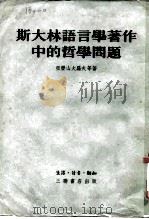 斯大林语言学著作中的哲学问题（1953 PDF版）