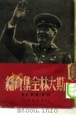 斯大林全集介绍 12卷 1950 PDF电子版封面 列兵,求是辑译