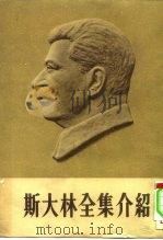 斯大林全集介绍（1953 PDF版）