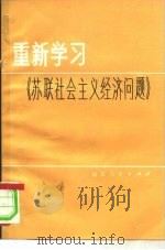 重新学习《苏联社会主义经济问题》 1980 PDF电子版封面 4099·378 杨娴等编
