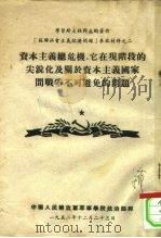 学习斯大林同志的著作《苏联社会主义经济问题》参政材料之二  资本主义总危机、它在现阶段的尖锐化及关于资（ PDF版）
