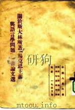 关于斯大林所著“马克思主义与语言学问题”一书论文选 1953 PDF电子版封面 中国人民大学辩证唯物论与历史唯物论教研室辑