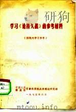 学习《论持久战》的参考资料（1975 PDF版）