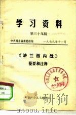 学习资料 第39期 1979 PDF电子版封面 中共湖北省委党校
