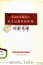 《劳动在从猿到人转变过程中的作用》内容介绍（1978 PDF版）