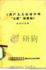 《共产主义运动中的“左派”幼稚病》提要和注释（1977 PDF版）