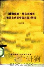 《路德维希·费尔巴哈和德国古典哲学的终结》解说  二改稿（ PDF版）