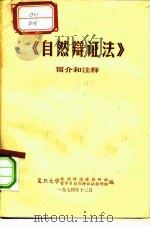 《自然辩证法》简介和注释（1974 PDF版）