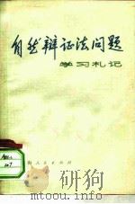 自然辩证法问题学习札记（1973 PDF版）