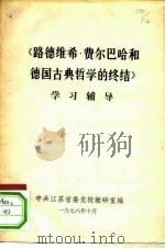 《路德维希·费尔巴哈和德国古典哲学的终结》学习辅导（ PDF版）