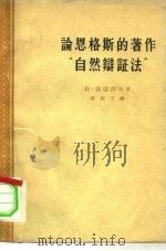 论恩格斯的著作“自然辩证法” 1956 PDF电子版封面 3001·478 (苏)凯德洛夫(Б.Кедров)著;舒裕宁译