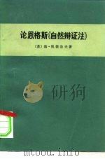 论恩格斯《自然辩证法》（1980 PDF版）