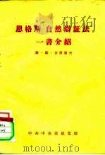 恩格斯“自然辩证法”一书介绍（1956 PDF版）