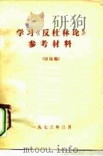 学习《反杜林论》参考材料  讲座稿（ PDF版）