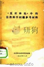 《反杜林论》中的自然科学问题参考材料（ PDF版）