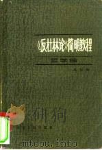 《反杜林论》简明教程  哲学编（1981 PDF版）