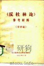 《反杜林论》参考材料 哲学编 PDF电子版封面 总后勤部政治部宣传部