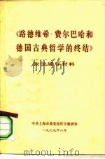 《路德维希·费尔巴哈和德国古典哲学的终结》教材辅导材料（1978 PDF版）