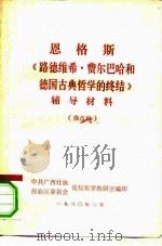 恩格斯  《路德维希·费尔巴哈和德国古典哲学的终结》  辅导材料  修改稿（ PDF版）