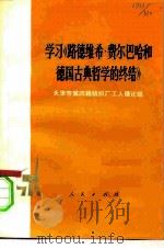 学习《路德维希·费尔巴哈和德国古典哲学的终结》（1976 PDF版）