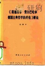 《路德维希·费尔巴哈和德国古典哲学的终结》解说（1960年09月第1版 PDF版）