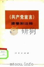《共产党宣言》提要和注释（1972 PDF版）