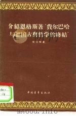 介绍恩格斯著“费尔巴哈与德国古典哲学的终结” 1959 PDF电子版封面 2009·30 张江明著