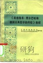 《路德维希·费尔巴哈和德国古典哲学的终结》教程（1984 PDF版）