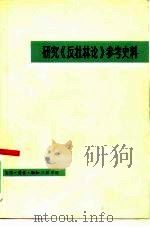 研究《反杜林论》参考史料 1980 PDF电子版封面 17002·34 中共中央马克思恩格斯列宁斯大林著作编译局国际共运史研究室编