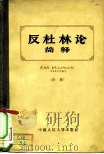 反杜林论简释 初稿 1963 PDF电子版封面 1011·67 中国人民大学哲学系辩证唯物主义与历史唯物主义教研室《反杜林论