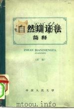 自然辩证法简释 初稿 1962 PDF电子版封面 1011·65 中国人民大学哲学系