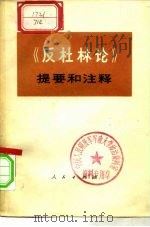《反杜林论》提要和注释（1974.08 PDF版）