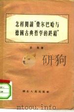 怎样阅读“费尔巴哈与德国古典哲学的终结” 1956 PDF电子版封面 彭展著