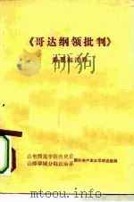 《哥达纳领批判》提要和注释（ PDF版）
