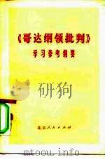 《哥达纲领批判》学习参考纲要 1975 PDF电子版封面 3071·190 《〈哥达纲领批判〉学习参考纲要》编写小组编