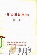 《哥达纳领批判》简介（ PDF版）