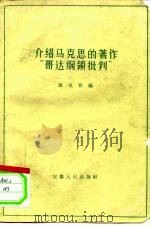 介绍马克思的著作“哥达纲领批判”（1960 PDF版）