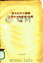 《费尔巴哈与德国古典哲学的终结》注释 初稿 PDF电子版封面