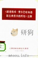 《路德维希·费尔巴哈和德国古典哲学的终结》注释（ PDF版）