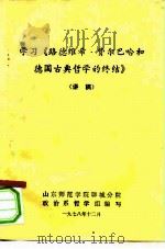 学习《路德维希·费尔巴哈和德国古典哲学的终结》  讲稿（1978 PDF版）