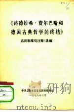 《路德维希·费尔巴哈和德国古典哲学的终结》名词和难句注释 选编 PDF电子版封面 中共上海市委党校图书资料室编