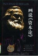 画说《资本论》（1995 PDF版）