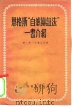恩格斯“自然辩证法”一书介绍（1958 PDF版）