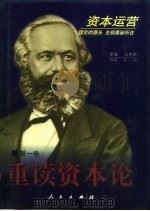 重读《资本论》 第1卷 1998 PDF电子版封面 7010027390 (德)马克思原著;王珏领读