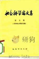社会科学论文集  5  《资本论》研究专辑（ PDF版）